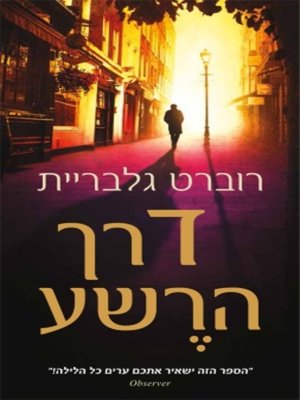 cover image of דרך הרשע